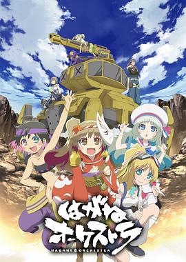 钢铁交响乐封面图