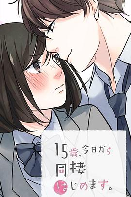 15岁、今天开始同居生活网络动画版封面图