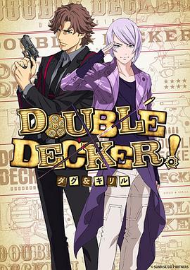 DOUBLEDECKER!道格西里尔封面图