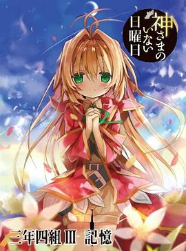 神不在的星期天OVA：记忆封面图