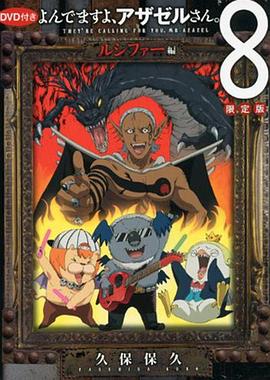 恶魔阿萨谢尔在召唤你OAD3路西法篇封面图