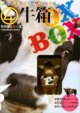 恶魔阿萨谢尔在召唤你OAD1泣牛篇封面图