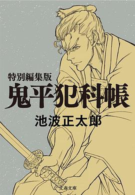 鬼平～那个男人、长谷川平藏～封面图