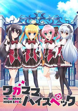 任性HighSpec封面图