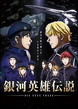 银河英雄传说DieNeueThese邂逅封面图