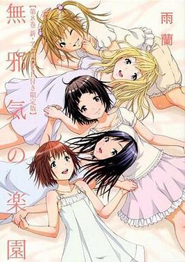 天真无邪的乐园OAD2封面图