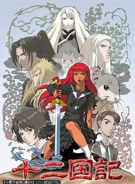 十二国记封面图