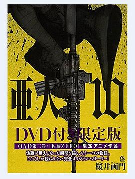 亚人OAD3：佐藤ZERO封面图