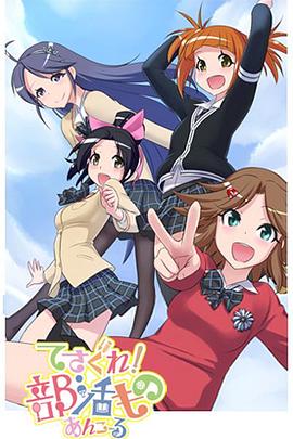 摸索吧！部活剧再来一个封面图