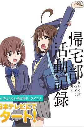 归宅部活动记录封面图