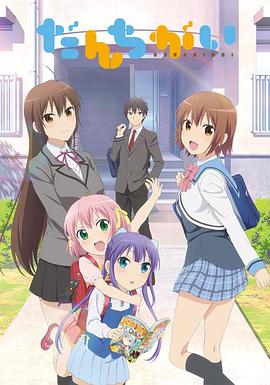 群居姐妹封面图