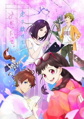 能继续奔跑下去真是太好了。封面图