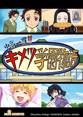 鬼灭之刃初高一体!!鬼灭学园物语情人节篇封面图