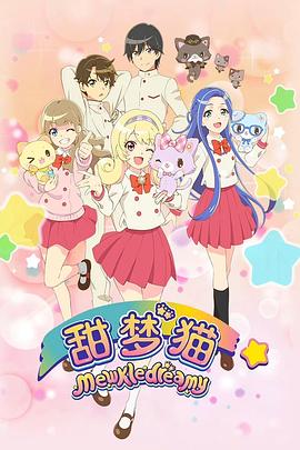 甜梦猫封面图