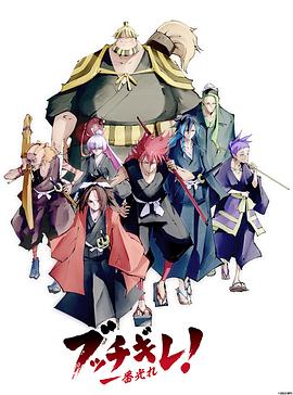 幕末替身传说封面图