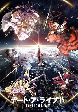 约会大作战4封面图