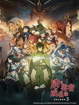 盾之勇者成名录第三季封面图