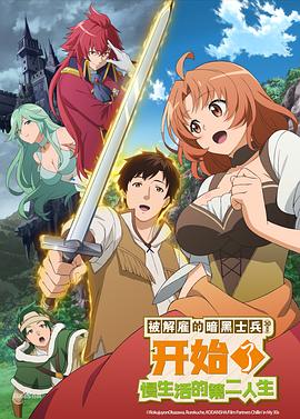 被解雇的暗黑士兵慢生活的第二人生封面图