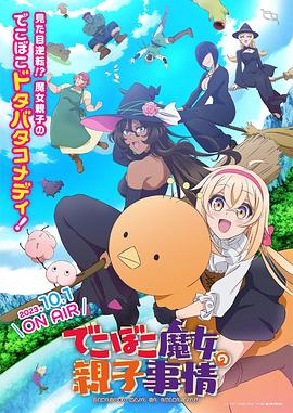 凹凸魔女的亲子日常封面图