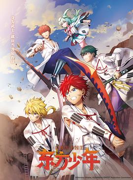 东方少年淡路岛之战篇封面图