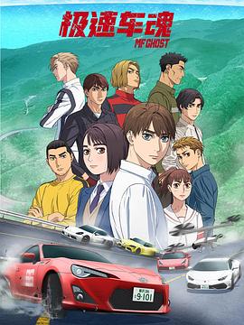 极速车魂封面图