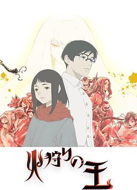 狩火之王第二季封面图