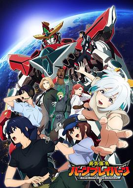 勇气爆发BANGBRAVERN封面图