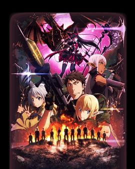 GATE奇幻自卫队炎龙篇封面图