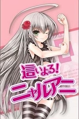 潜行吧!奈亚子封面图