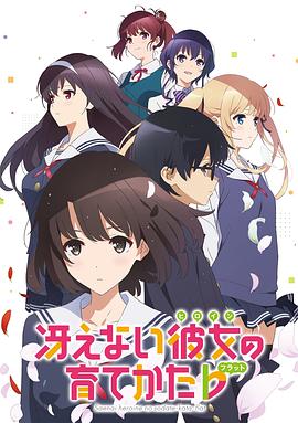 路人女主的养成方法第二季封面图