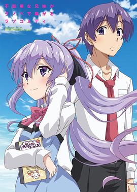 我喜欢的妹妹但不是妹妹封面图