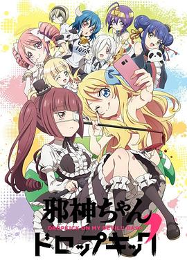 邪神与厨二病少女第二季封面图