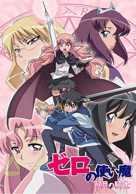 零之使魔2～双月的骑士～封面图