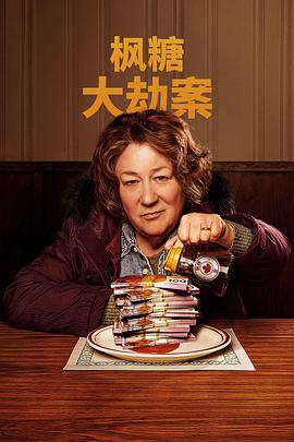 枫糖大劫案封面图