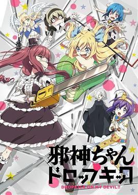 邪神与厨二病少女封面图