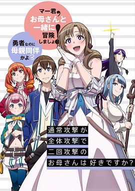 普通攻击是全体攻击而且能二次攻击的妈妈你喜欢吗？封面图