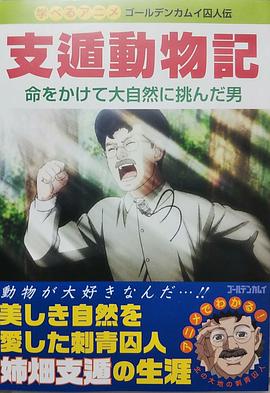 黄金神威OAD4封面图