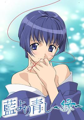 青出于蓝~缘封面图