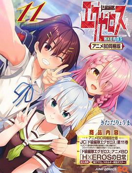 弩级战队H×EROSOAD封面图