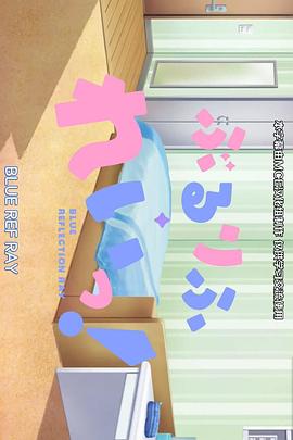 蔚蓝反射澪小剧场封面图