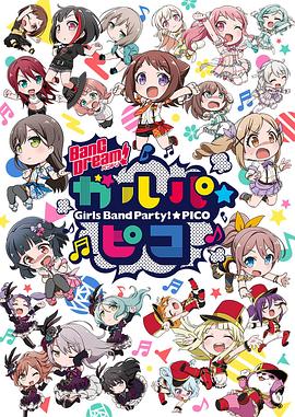BanGDream!少女乐团派对☆PICO封面图