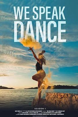 以舞为言第一季封面图