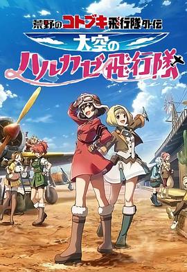 荒野的寿飞行队外传天空的春风飞行队封面图