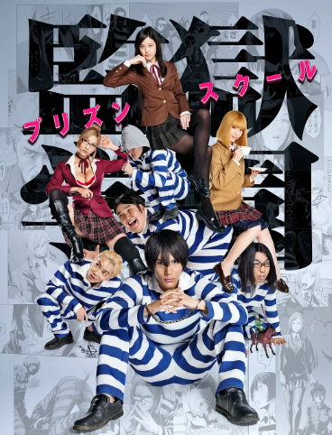 监狱学园 真人版封面图