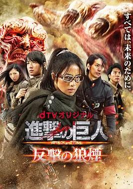 进击的巨人：反击的狼烟封面图