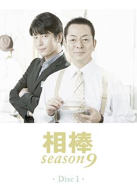 相棒第九季封面图
