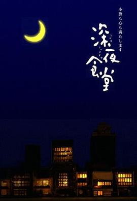 深夜食堂第一季封面图