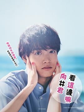 往这边看向井君封面图