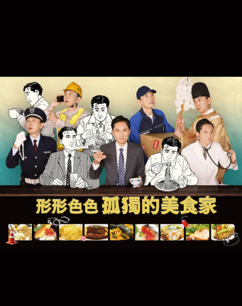 各自孤独的美食家封面图