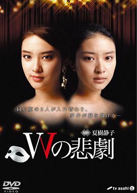 W的悲剧2012封面图